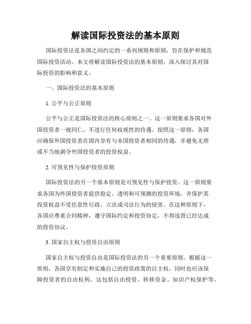 解读国际投资法的基本原则