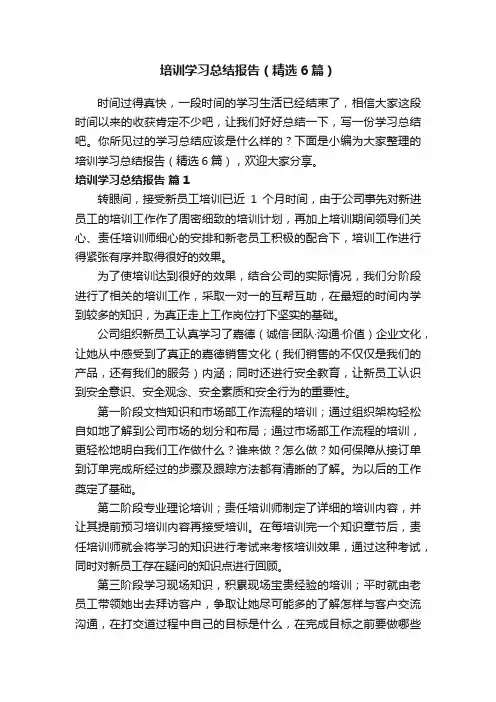 培训学习总结报告（精选6篇）