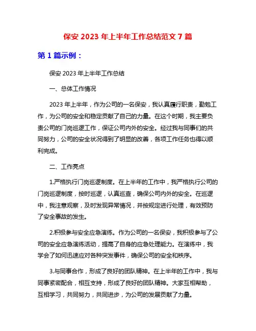 保安2023年上半年工作总结范文7篇