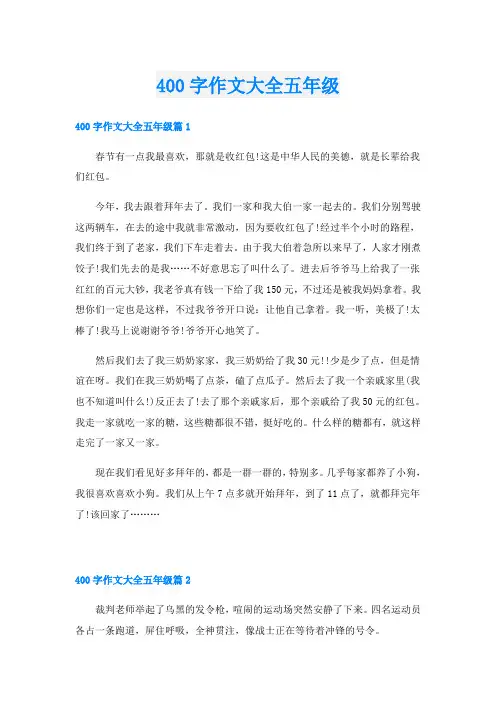 400字作文大全五年级