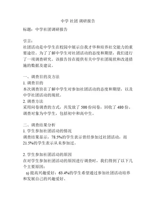 中学 社团 调研报告