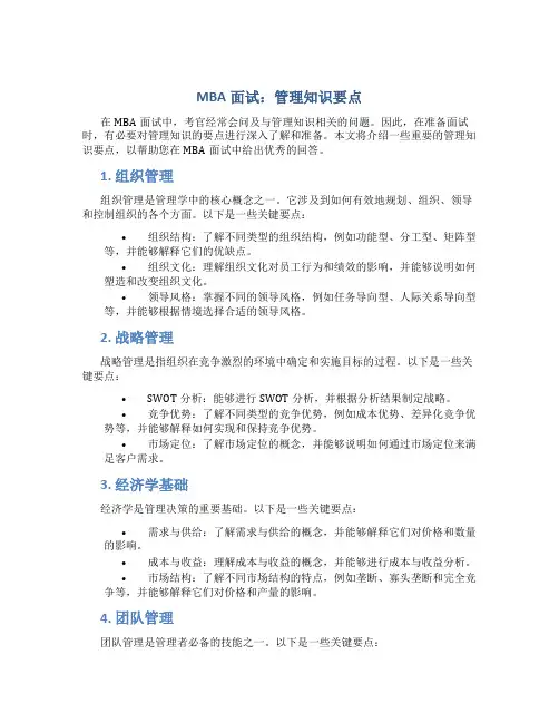 mba面试 管理知识要点