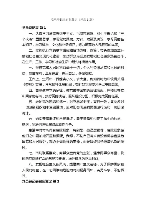 党员登记表自我鉴定（精选5篇）