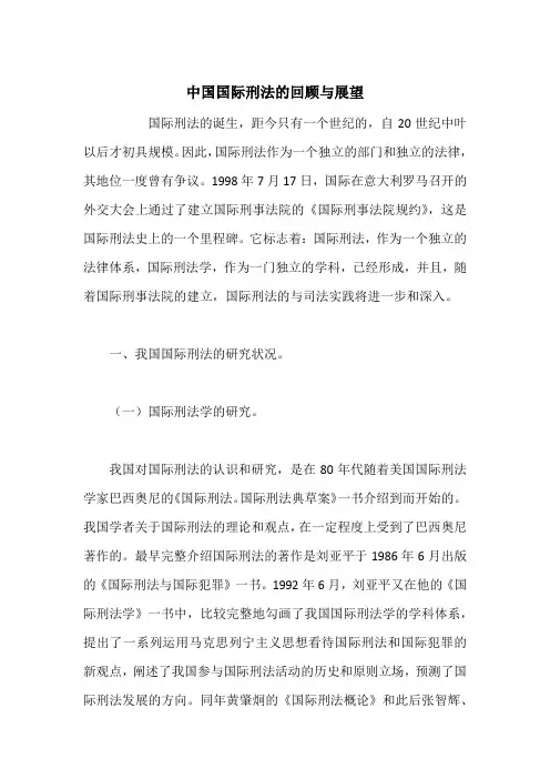 中国国际刑法的回顾与展望_1