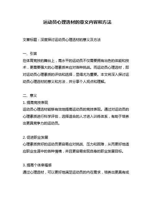 运动员心理选材的意义内容和方法