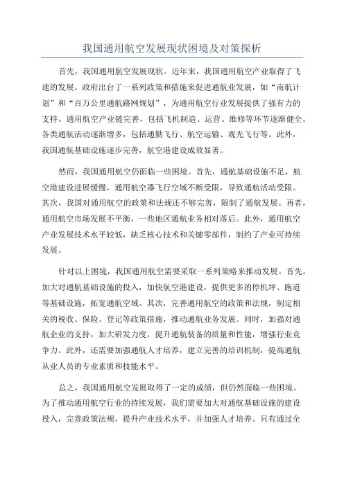 我国通用航空发展现状困境及对策探析