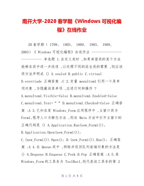 南开大学-2020春学期《Windows可视化编程》在线作业