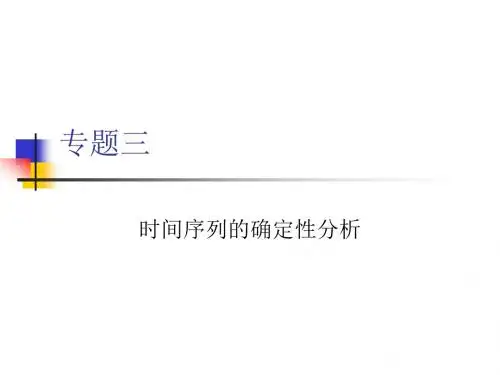 专题三时间序列的确定性分析