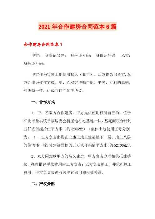 2021年合作建房合同范本6篇