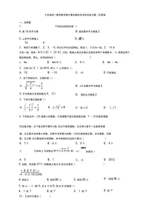 七年级初一数学数学第六章实数的专项培优练习题(及答案