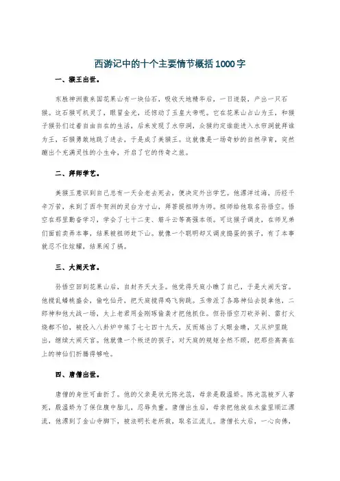西游记中的十个主要情节概括1000字
