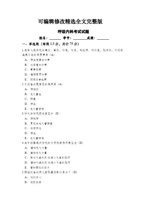 呼吸内科考试试题及答案精选全文完整版