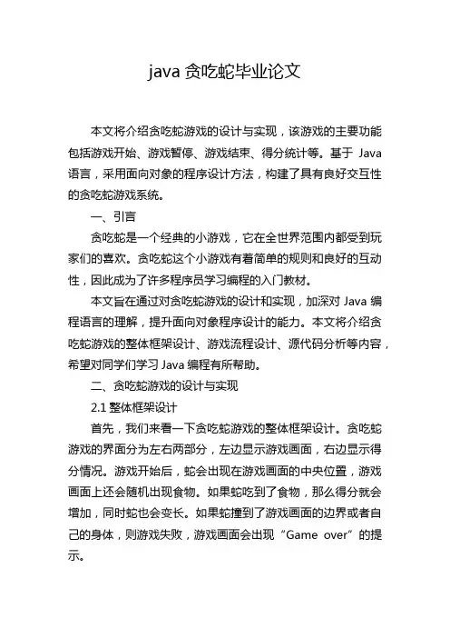 java贪吃蛇毕业论文