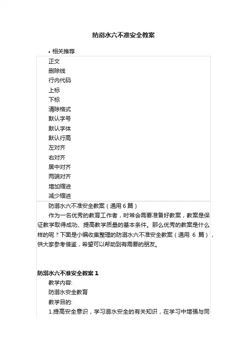 防溺水六不准安全教案