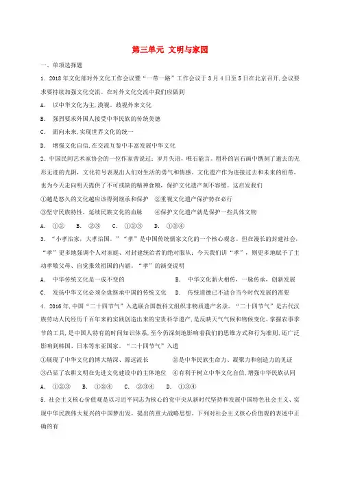 九年级道德与法治上册第三单元文明与家园单元综合测试题新人教版2