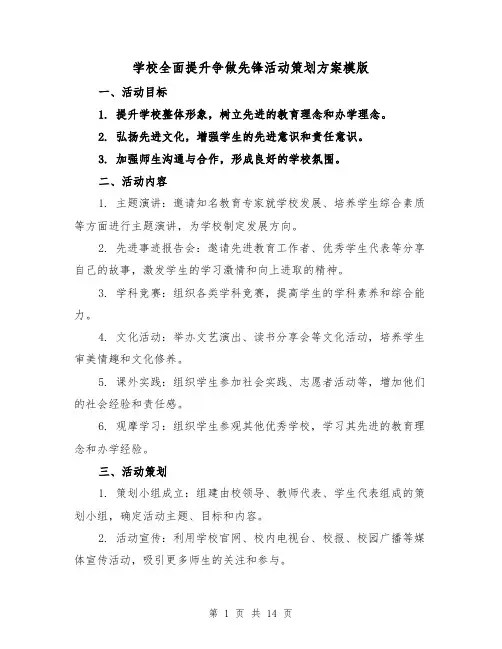 学校全面提升争做先锋活动策划方案模版(四篇)