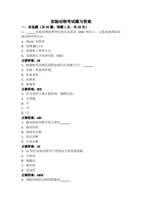 实验动物考试题与答案
