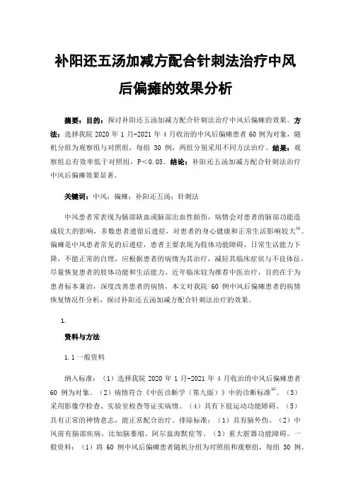 补阳还五汤加减方配合针刺法治疗中风后偏瘫的效果分析
