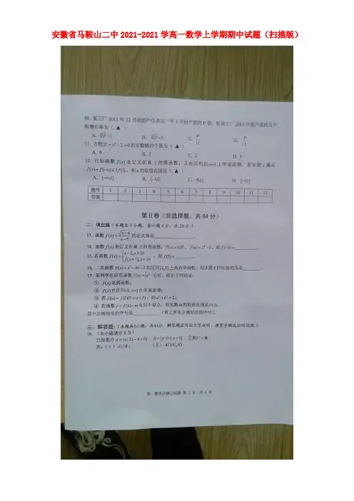 安徽省马鞍山二中高一数学上学期期中试题（扫描版）(1)