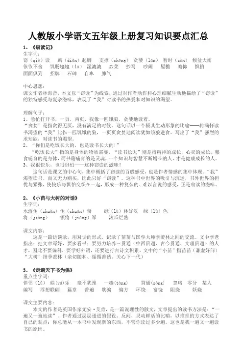 人教版小学五年级语文上册复习知识点汇总