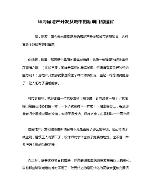 珠海房地产开发及城市更新项目的理解