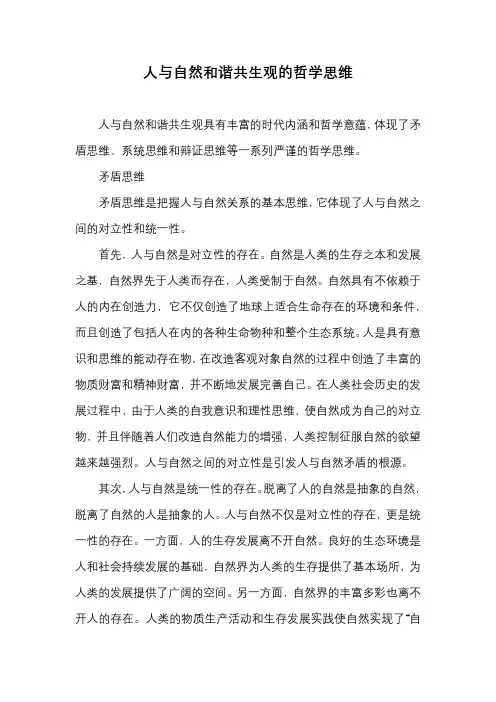 人与自然和谐共生观的哲学思维