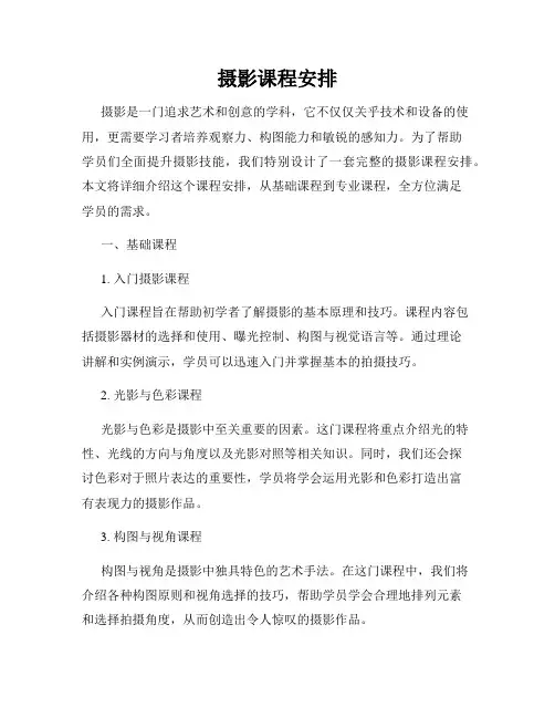 摄影课程安排