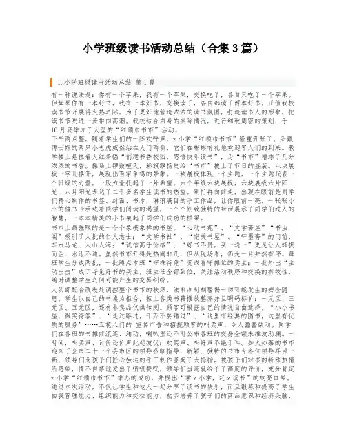 小学班级读书活动总结(合集3篇)