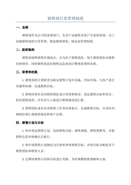 销售部日常管理制度