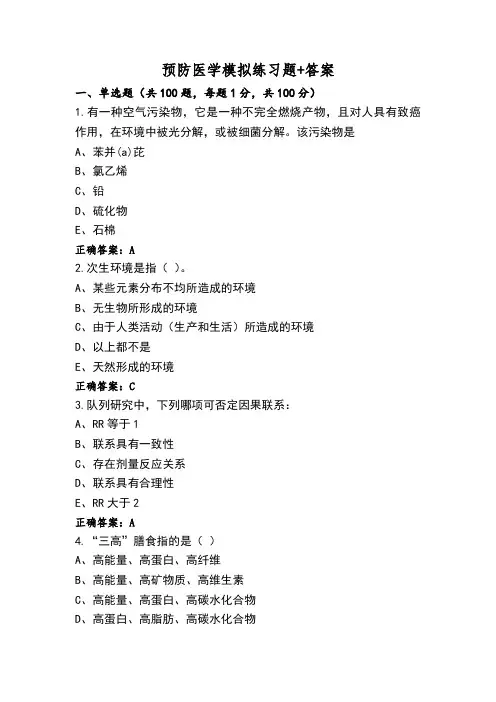 预防医学模拟练习题+答案