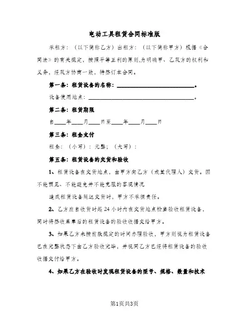 电动工具租赁合同标准版(二篇)