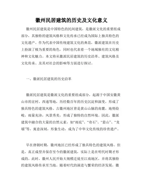 徽州民居建筑的历史及文化意义