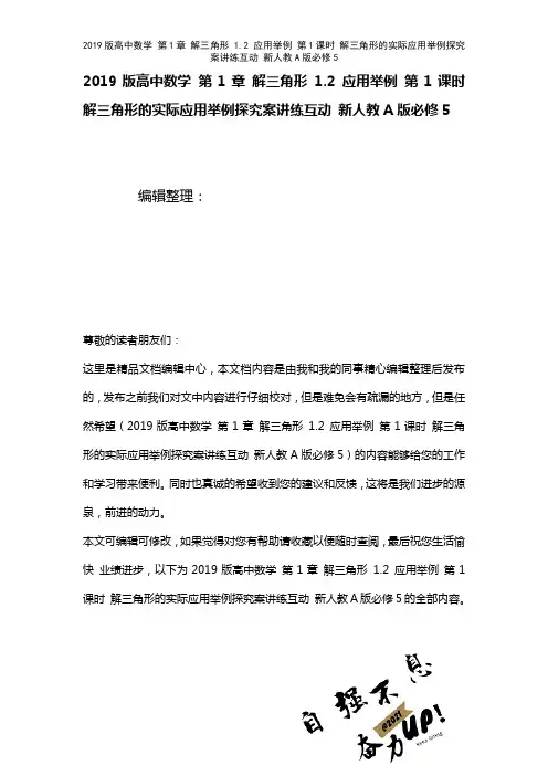 近年高中数学第1章解三角形1.2应用举例第1课时解三角形的实际应用举例探究案讲练互动新人教A版必修