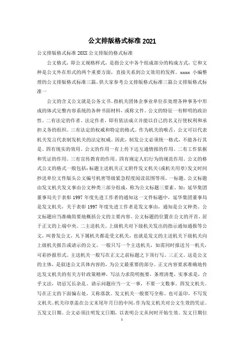 公文排版格式标准2021