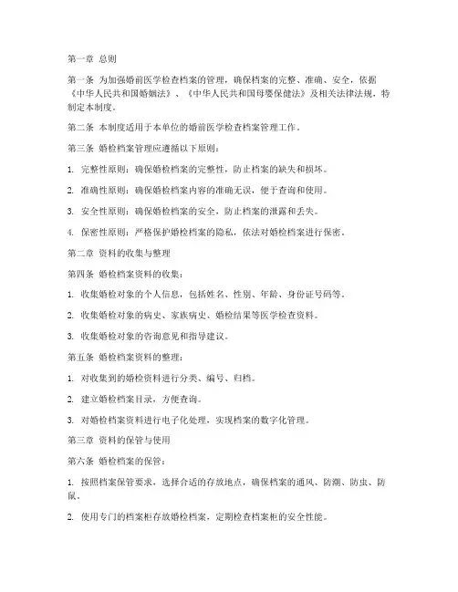 婚检档案管理制度
