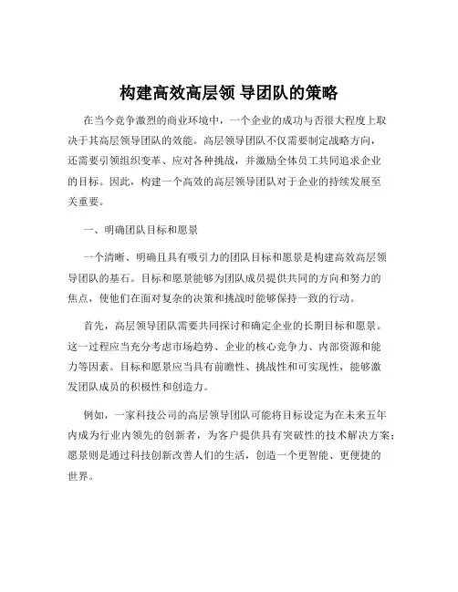 构建高效高层领 导团队的策略