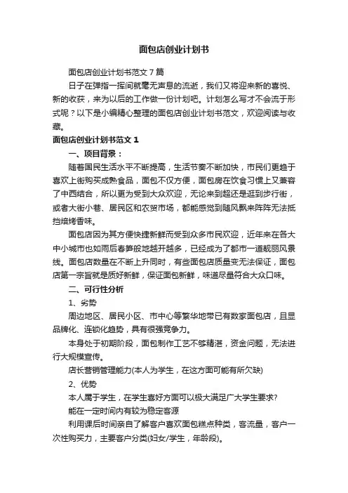 面包店创业计划书范文7篇