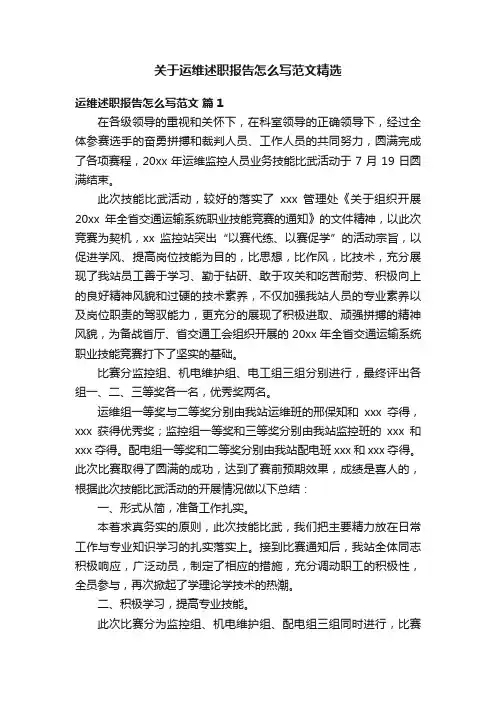 关于运维述职报告怎么写范文精选