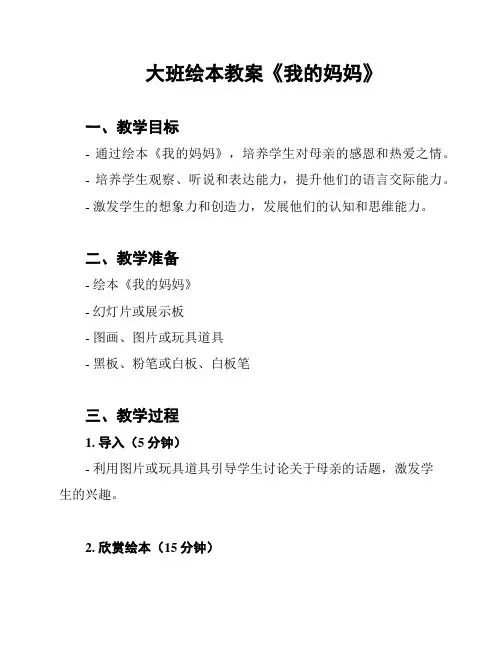 大班绘本教案《我的妈妈》