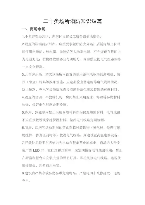 二十类场所消防知识短篇