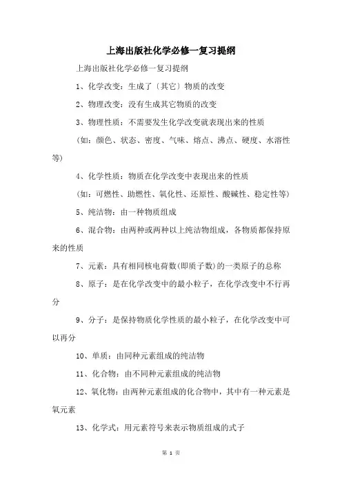 上海出版社化学必修一复习提纲