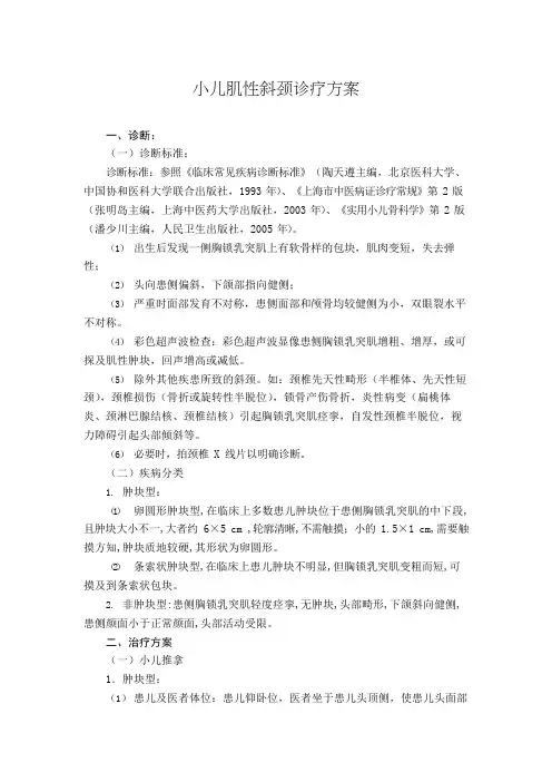 儿科 小儿肌性斜颈诊疗方案(试行版)