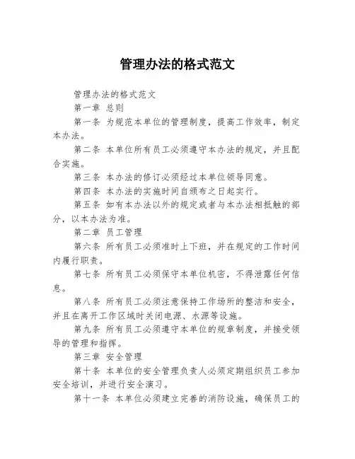 管理办法的格式范文