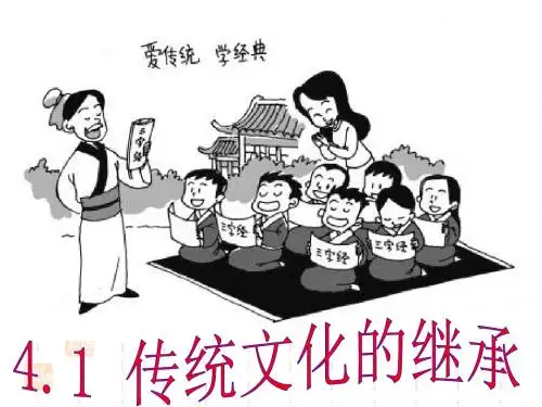 4.1传统文化的继承课件(共29张PPT)