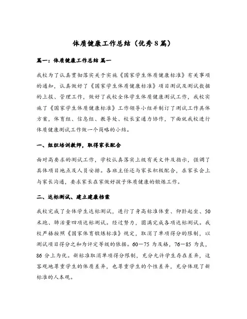 体质健康工作总结(优秀8篇)