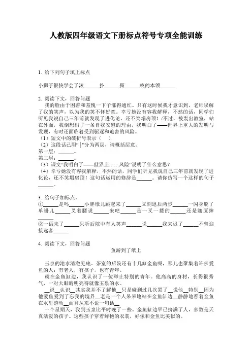 人教版四年级语文下册标点符号专项全能训练
