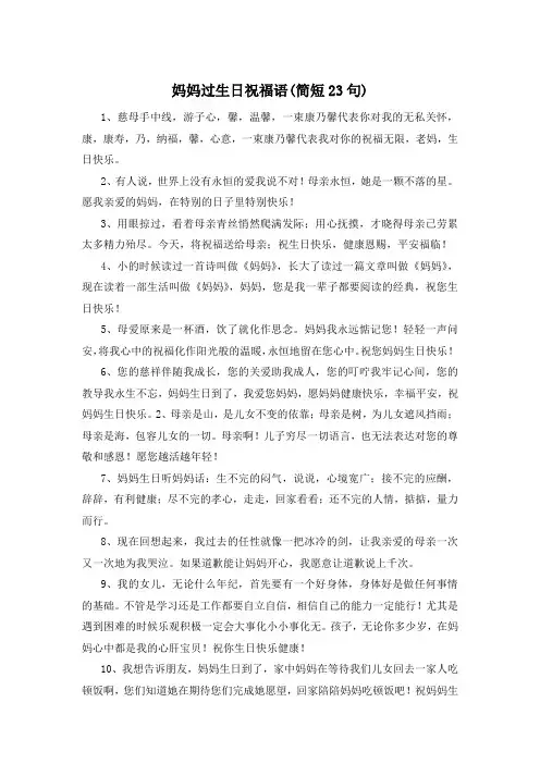 妈妈过生日祝福语(简短23句) 