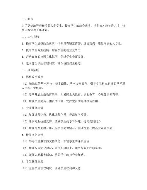 大专学生管理工作计划范文