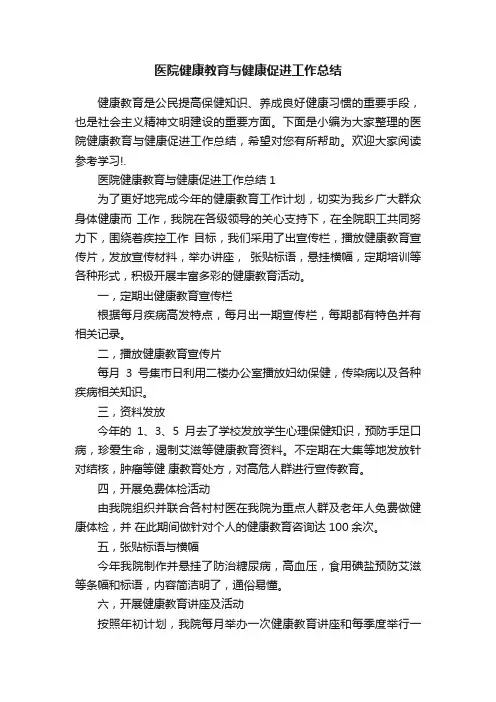 医院健康教育与健康促进工作总结