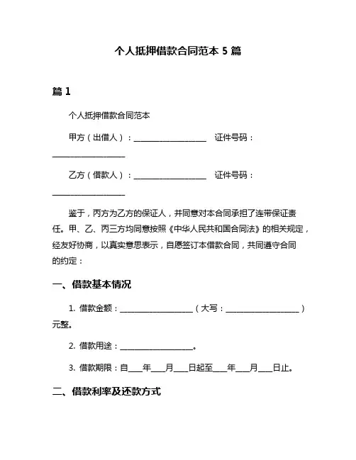 个人抵押借款合同范本5篇
